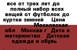 все от трех лет до 9...полный набор всех вещей от футболок до куртки зимней! › Цена ­ 300.....5000 - Московская обл., Москва г. Дети и материнство » Детская одежда и обувь   